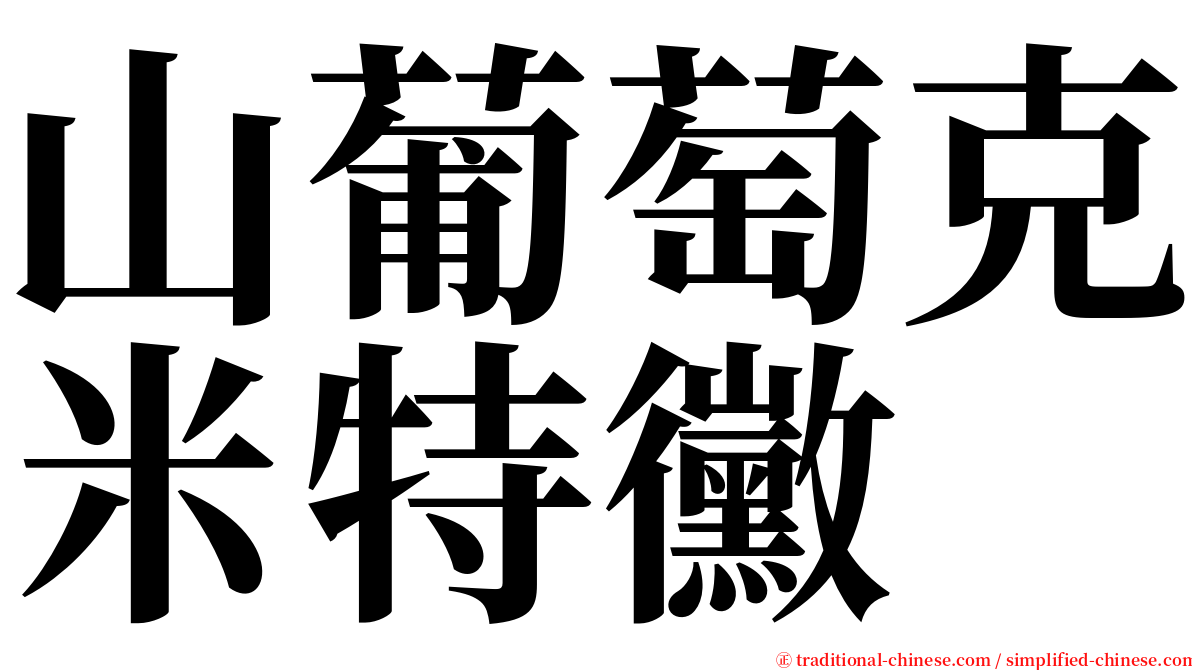 山葡萄克米特黴 serif font