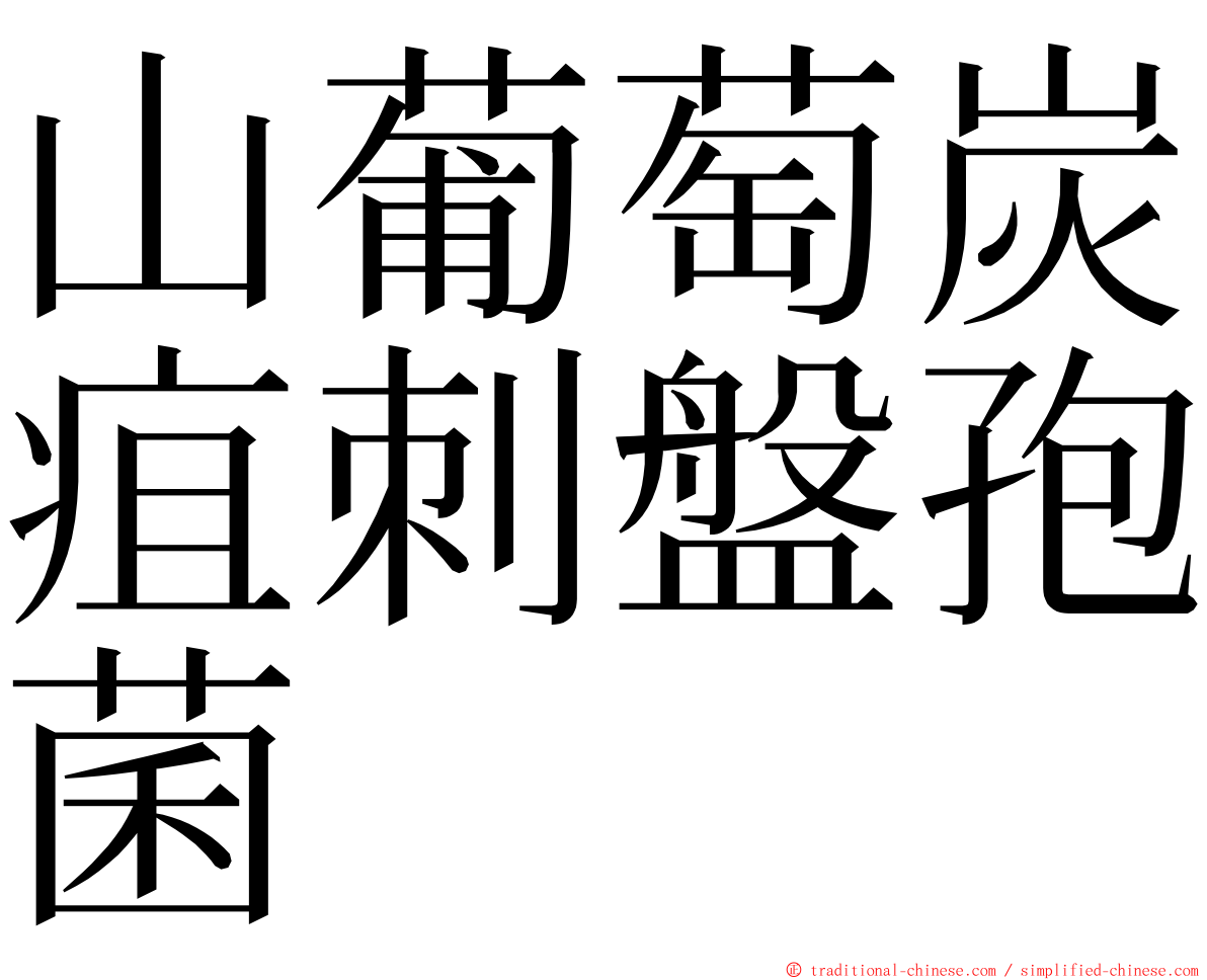 山葡萄炭疽刺盤孢菌 ming font