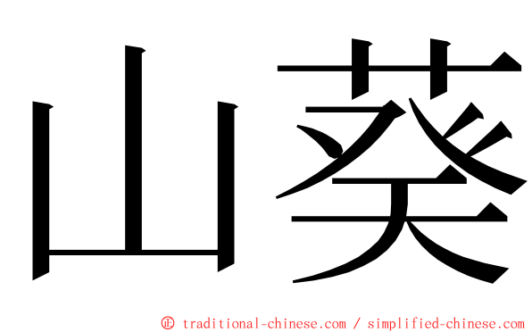 山葵 ming font