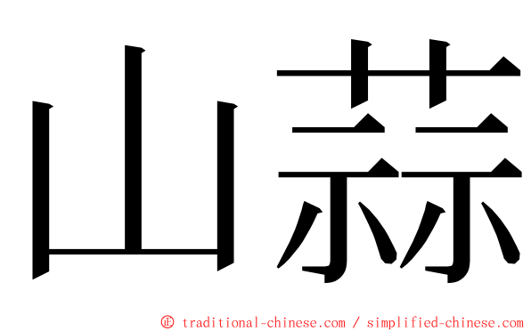 山蒜 ming font