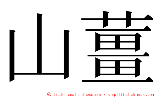 山薑 ming font