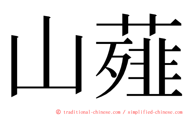 山薤 ming font