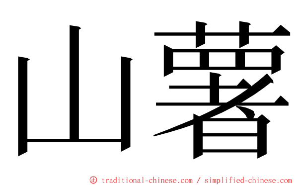 山薯 ming font