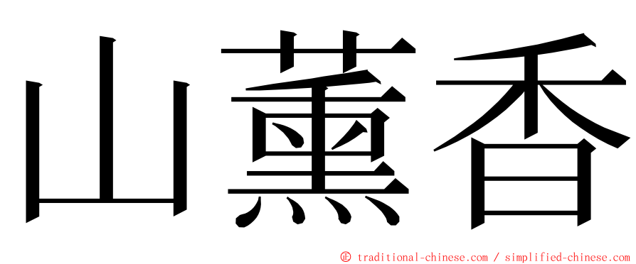 山薰香 ming font