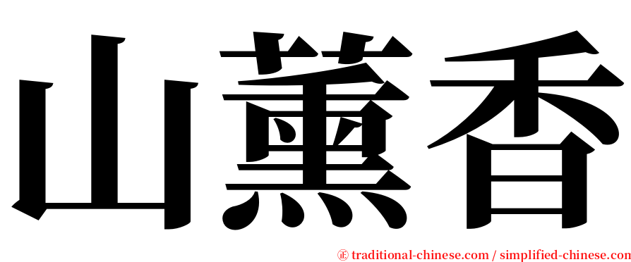山薰香 serif font