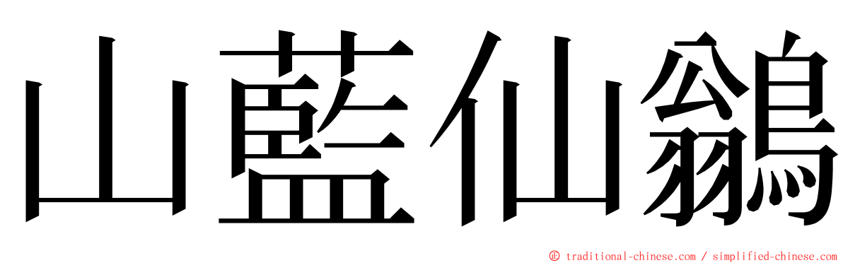 山藍仙鶲 ming font