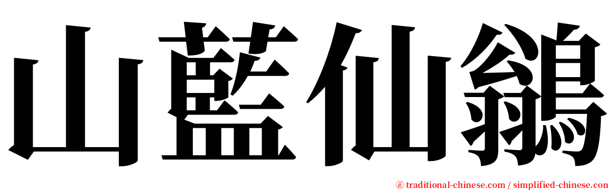 山藍仙鶲 serif font