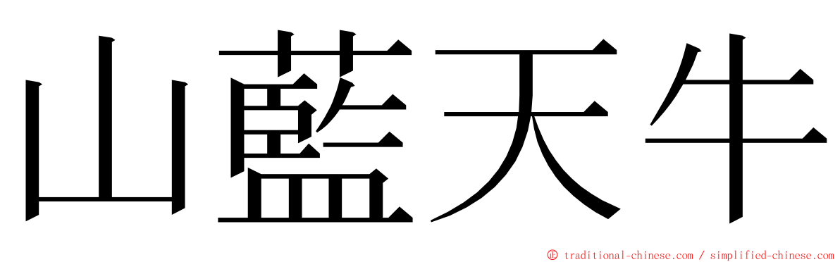 山藍天牛 ming font