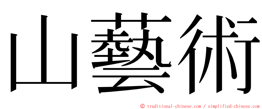 山藝術 ming font