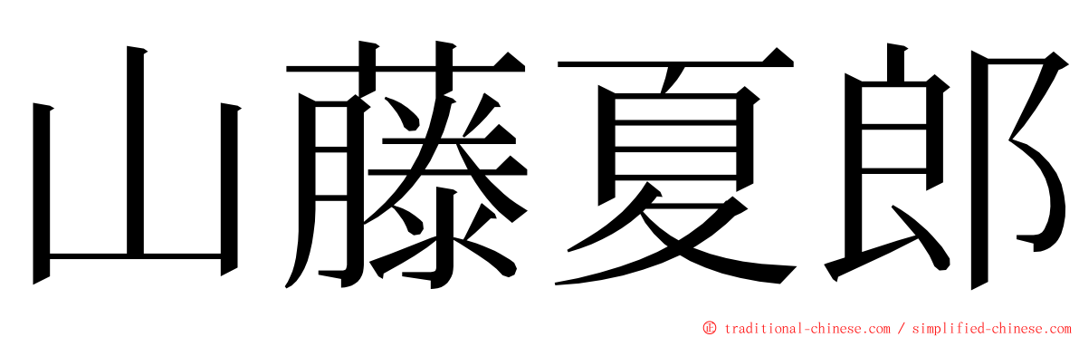 山藤夏郎 ming font