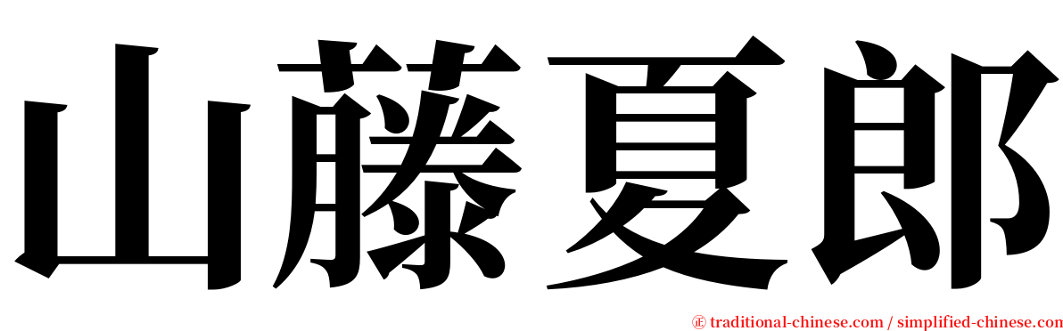 山藤夏郎 serif font