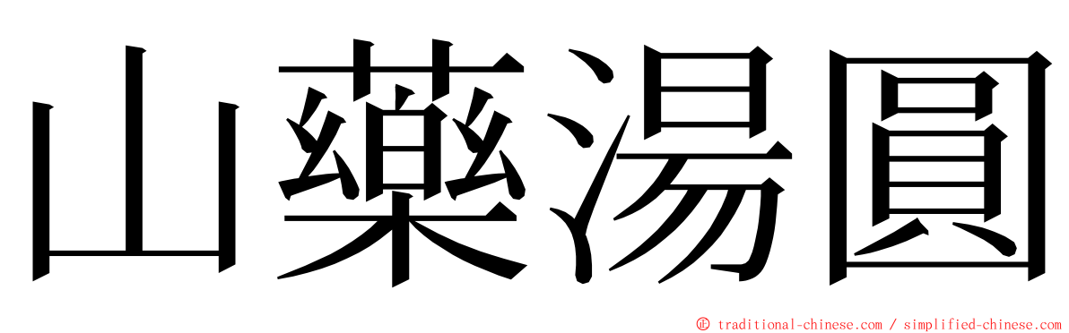 山藥湯圓 ming font