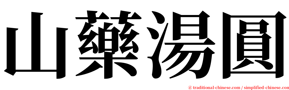 山藥湯圓 serif font