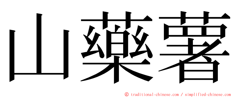 山藥薯 ming font