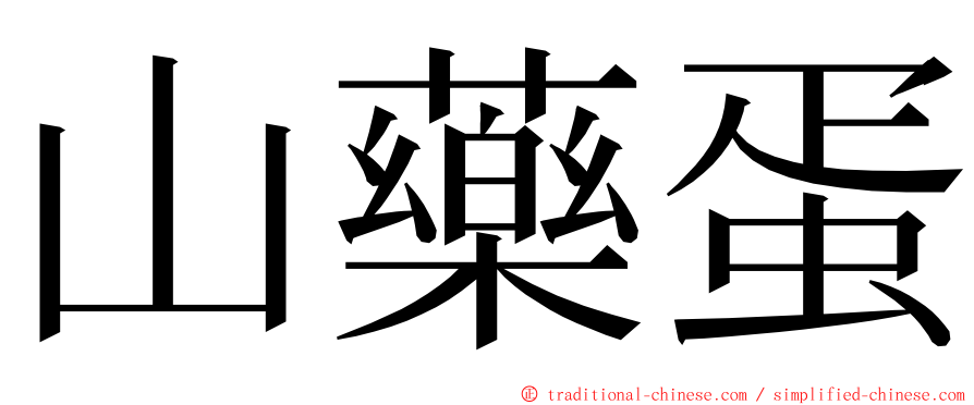 山藥蛋 ming font