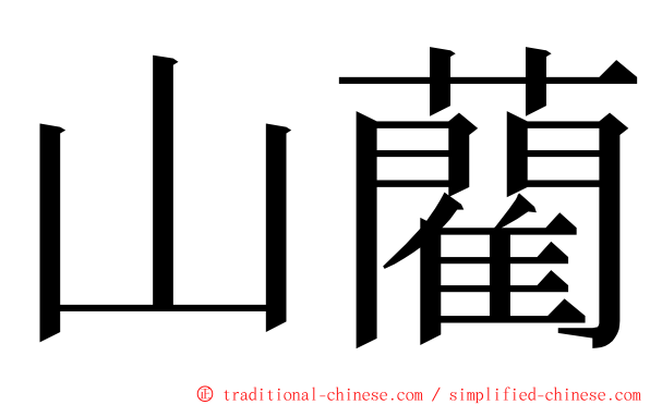 山藺 ming font