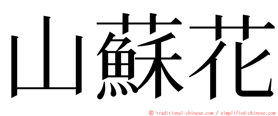 山蘇花 ming font