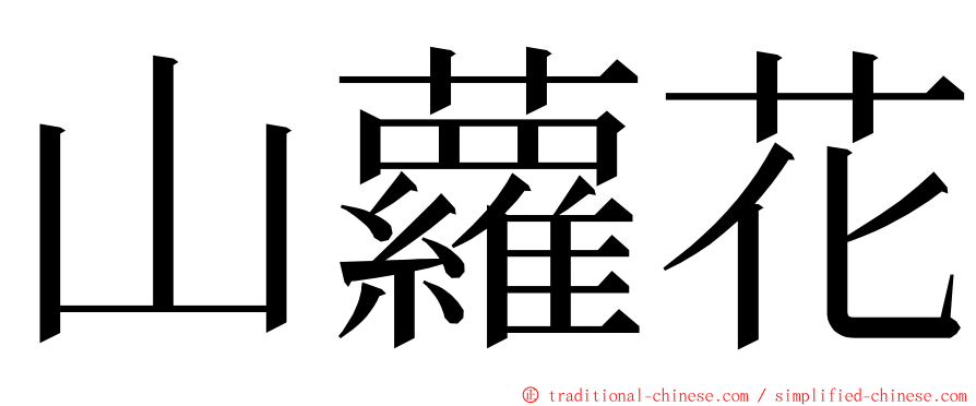 山蘿花 ming font