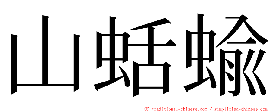 山蛞蝓 ming font