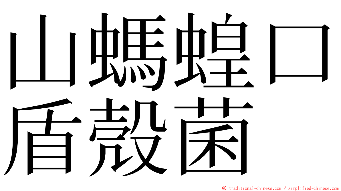 山螞蝗口盾殼菌 ming font