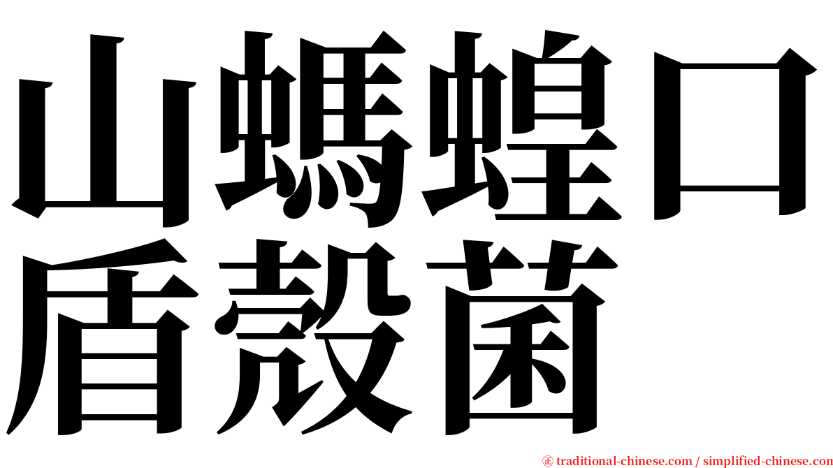 山螞蝗口盾殼菌 serif font