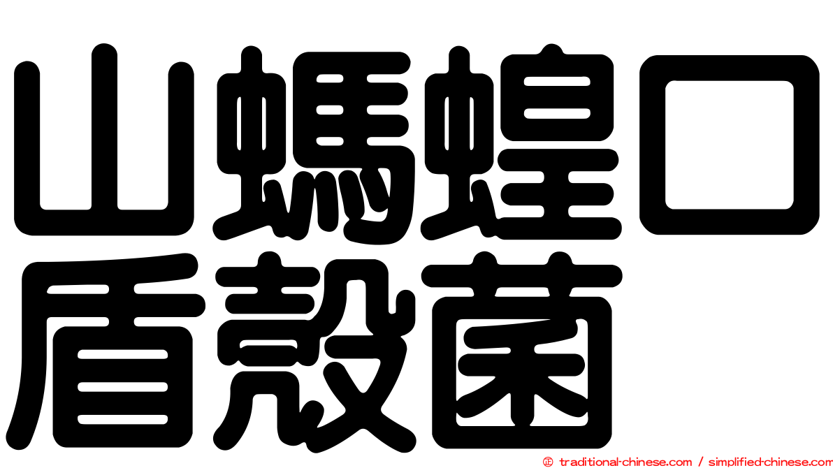 山螞蝗口盾殼菌