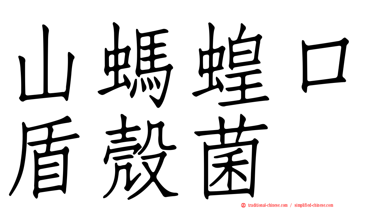 山螞蝗口盾殼菌