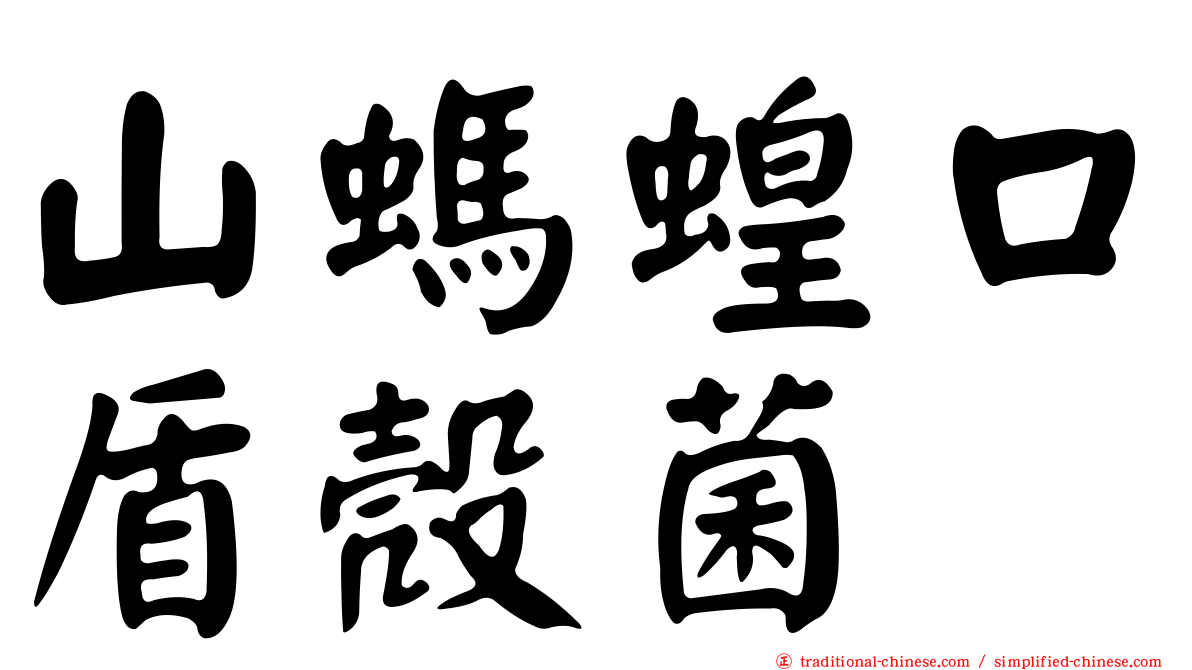 山螞蝗口盾殼菌