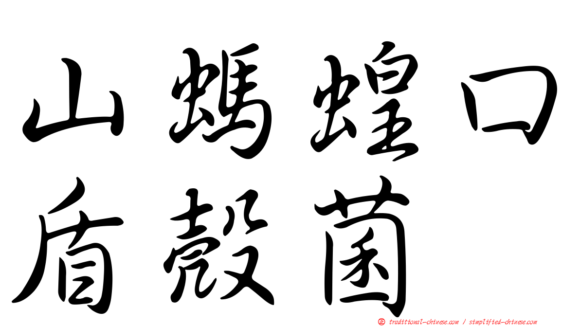 山螞蝗口盾殼菌