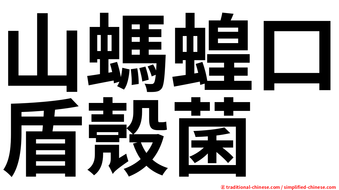 山螞蝗口盾殼菌