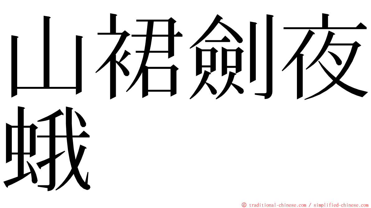 山裙劍夜蛾 ming font