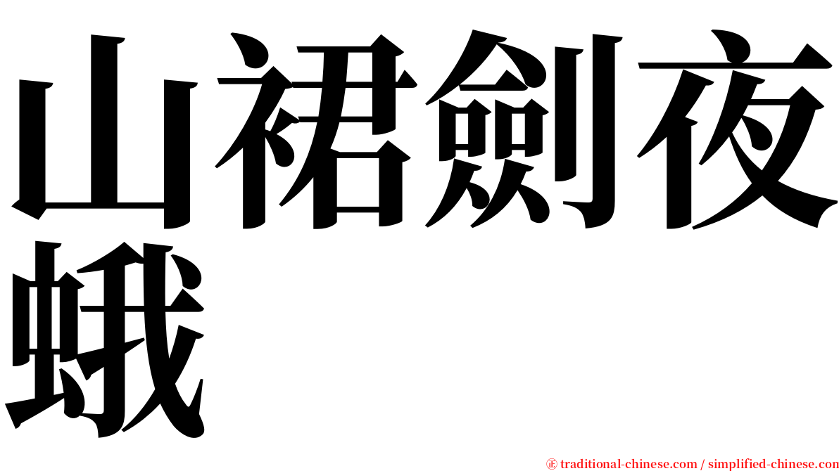 山裙劍夜蛾 serif font