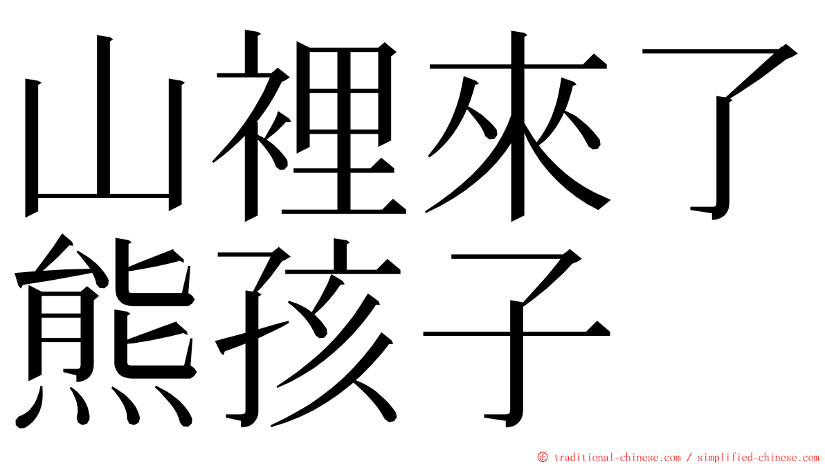 山裡來了熊孩子 ming font