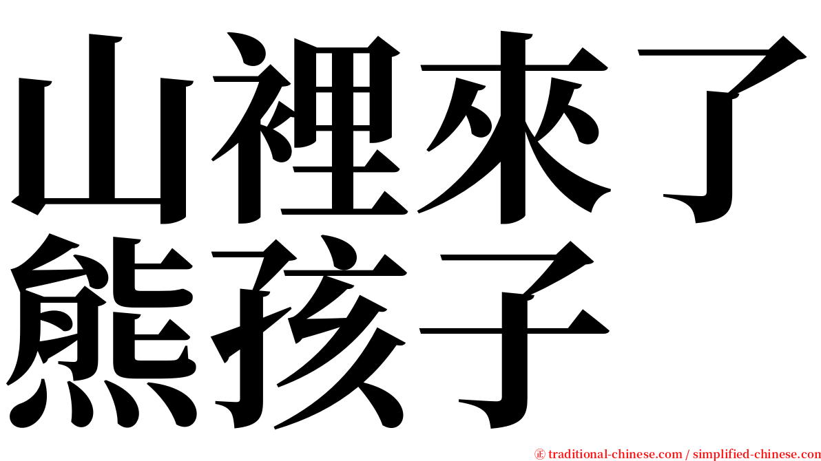 山裡來了熊孩子 serif font