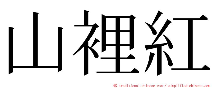 山裡紅 ming font