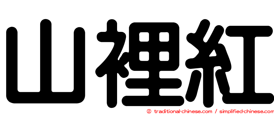 山裡紅
