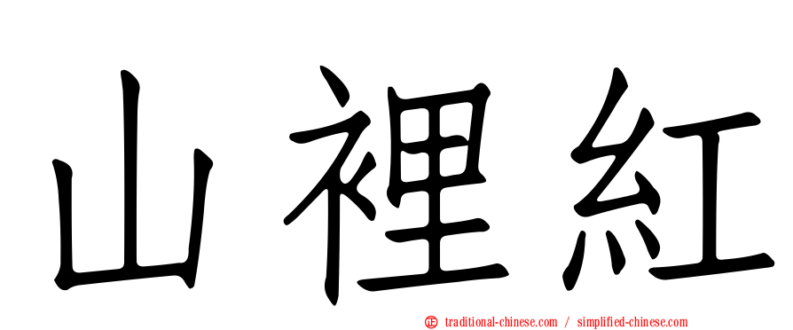 山裡紅