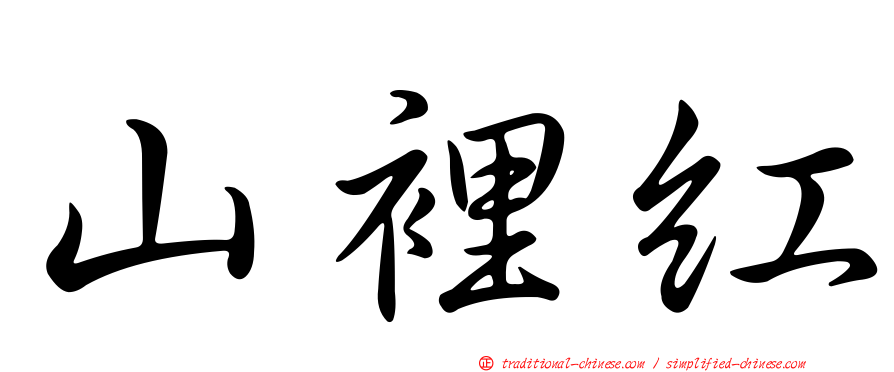 山裡紅