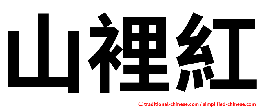 山裡紅