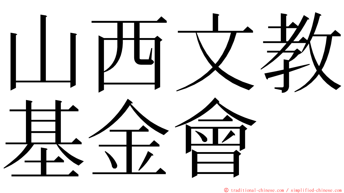 山西文教基金會 ming font