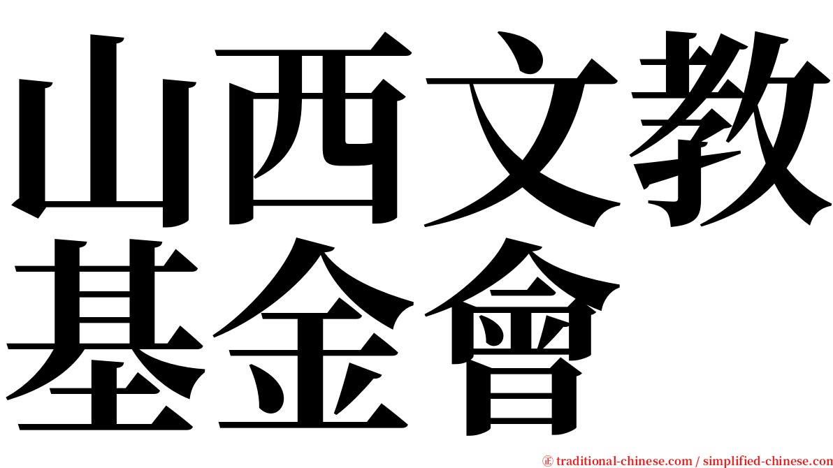 山西文教基金會 serif font