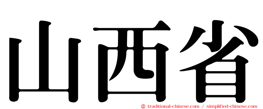 山西省