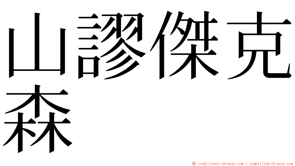 山謬傑克森 ming font