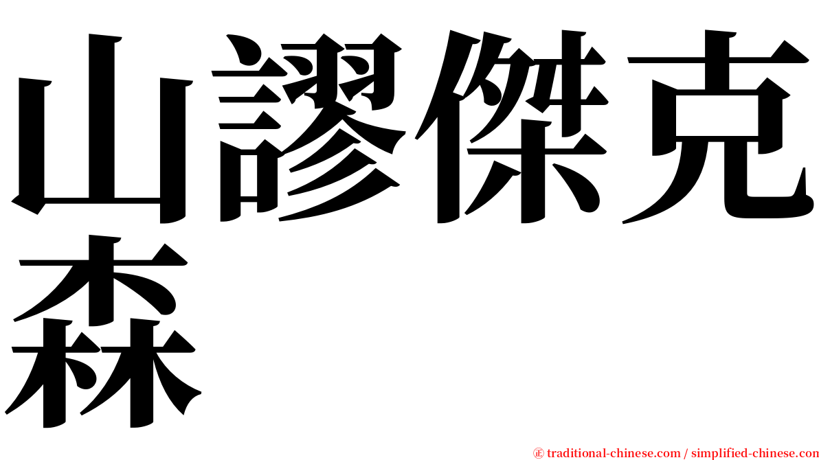 山謬傑克森 serif font