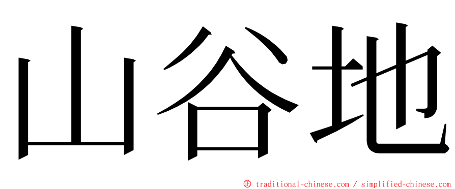 山谷地 ming font