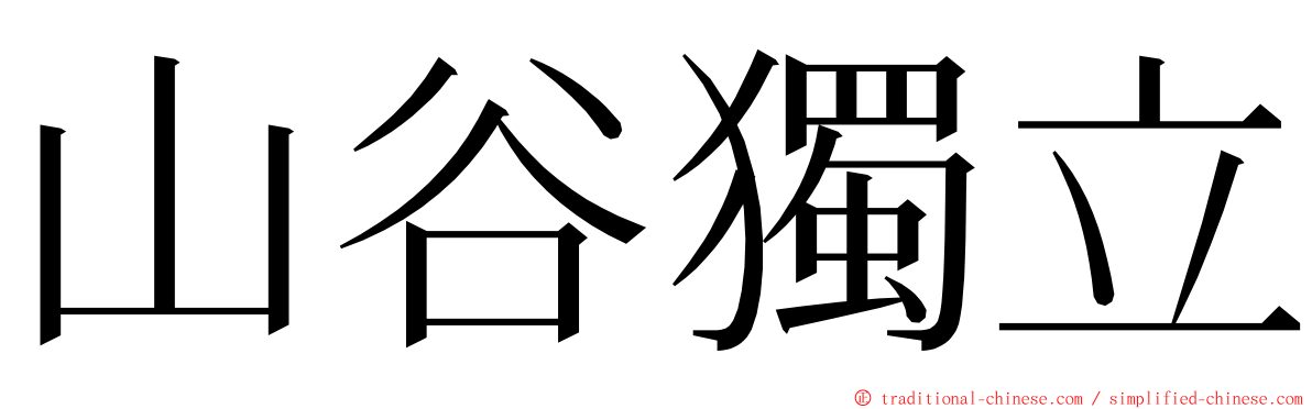 山谷獨立 ming font