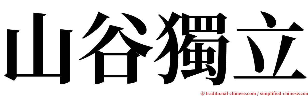 山谷獨立 serif font