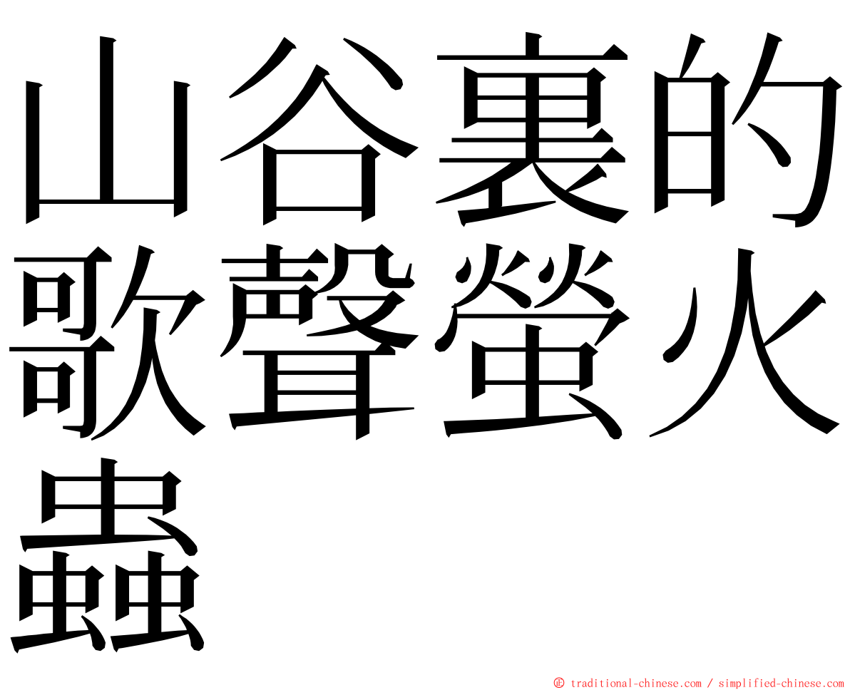 山谷裏的歌聲螢火蟲 ming font