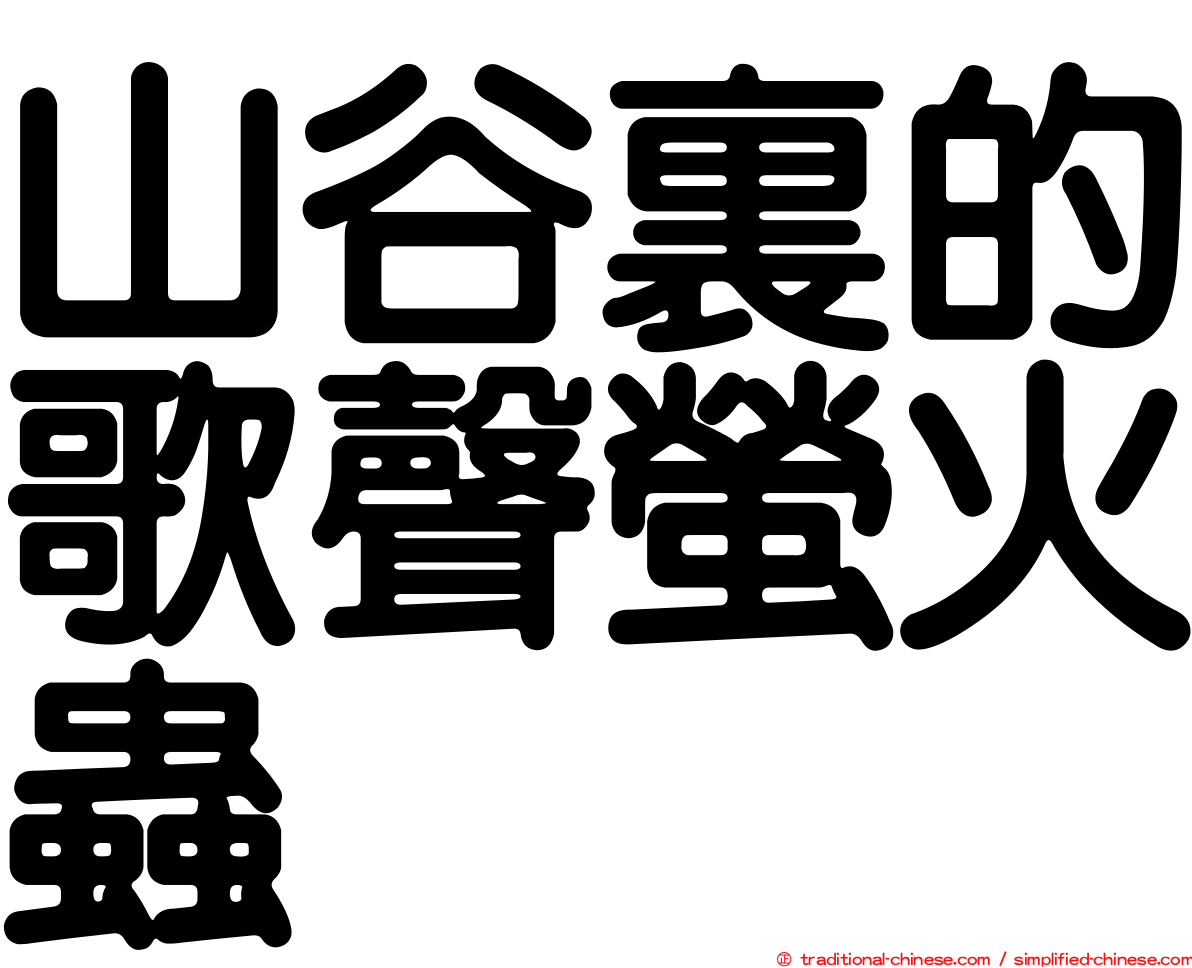 山谷裏的歌聲螢火蟲