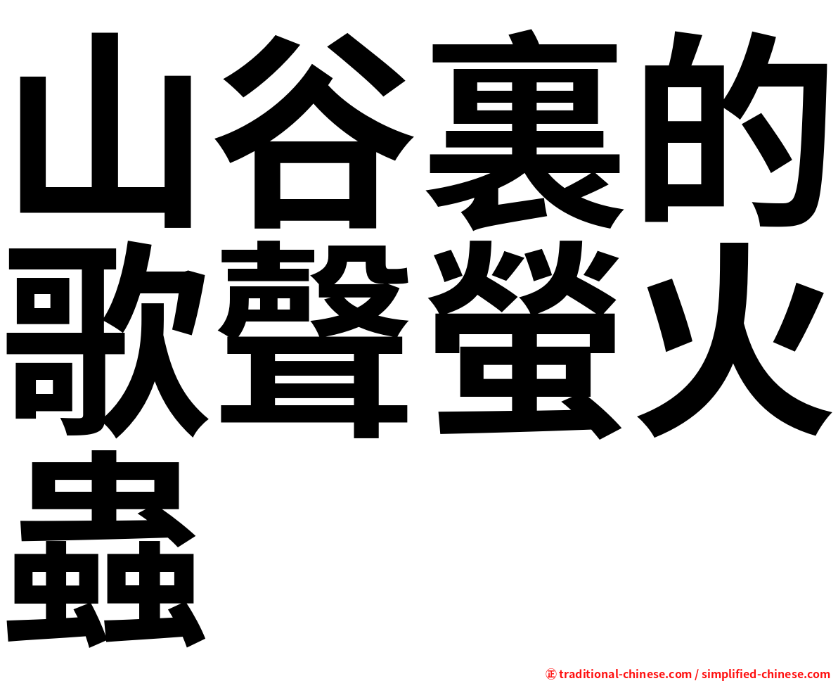 山谷裏的歌聲螢火蟲